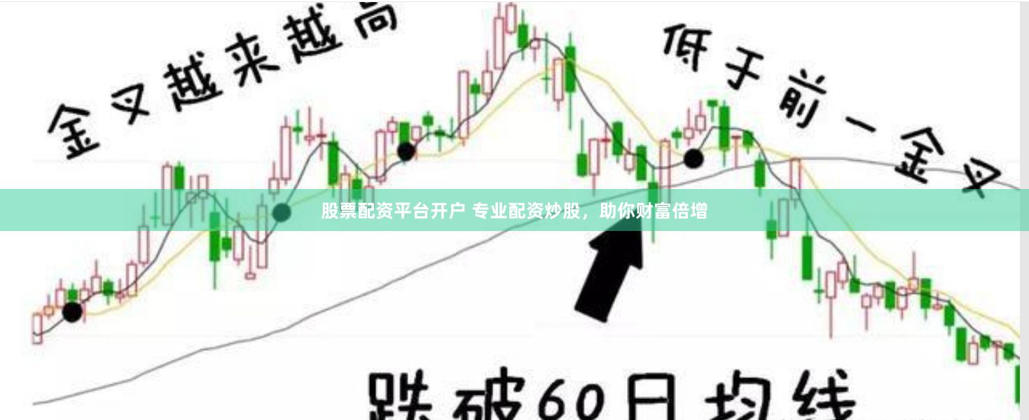 股票配资平台开户 专业配资炒股，助你财富倍增
