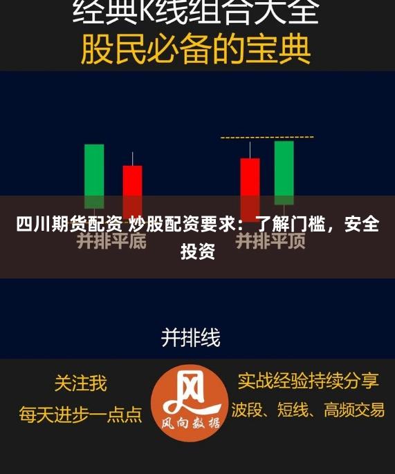 四川期货配资 炒股配资要求：了解门槛，安全投资