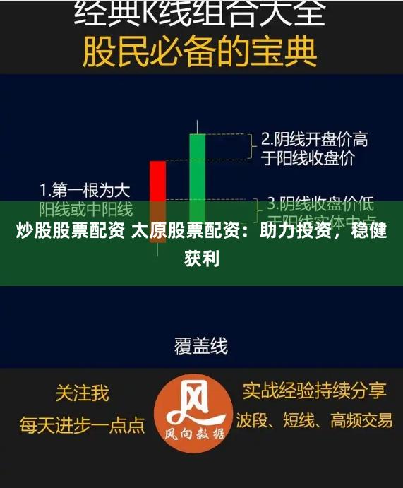 炒股股票配资 太原股票配资：助力投资，稳健获利