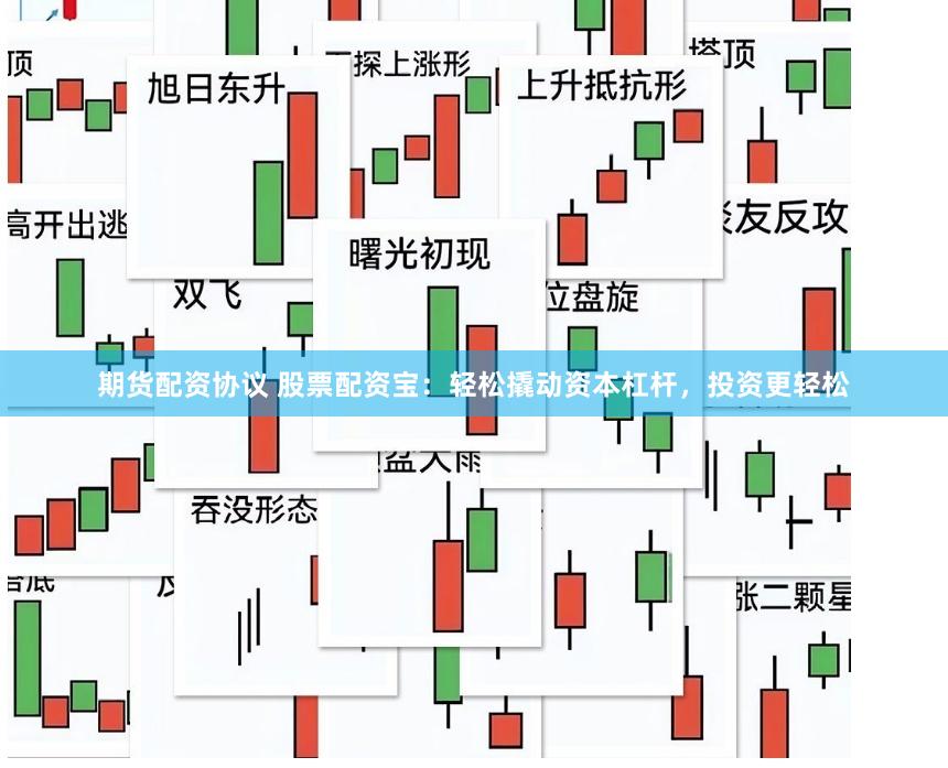 期货配资协议 股票配资宝：轻松撬动资本杠杆，投资更轻松