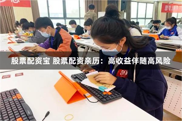 股票配资宝 股票配资亲历：高收益伴随高风险