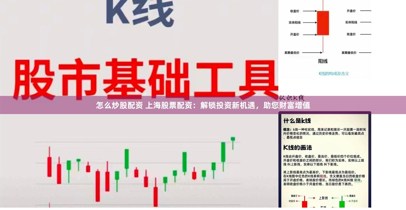 怎么炒股配资 上海股票配资：解锁投资新机遇，助您财富增值